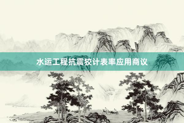 水运工程抗震狡计表率应用商议