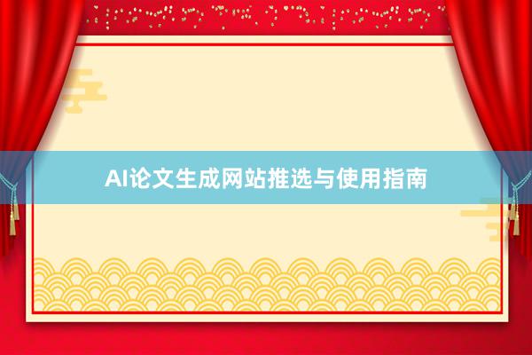AI论文生成网站推选与使用指南
