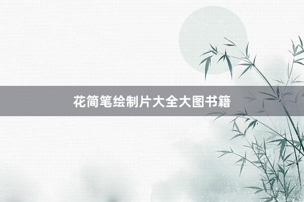 花简笔绘制片大全大图书籍