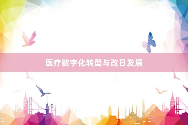 医疗数字化转型与改日发展